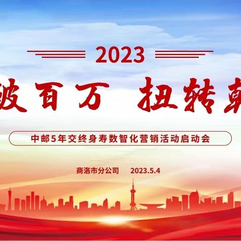 商洛市分公司召开“日破百万、扭转乾坤”中邮5年交，终身寿数智化营销启动会