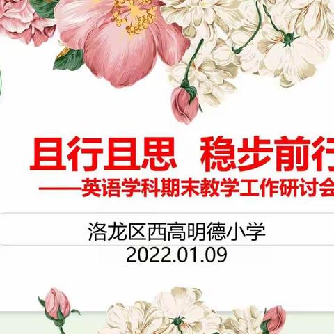 且行且思，稳步前行--西高明德小学英语学科期末教学工作研讨会活动掠影