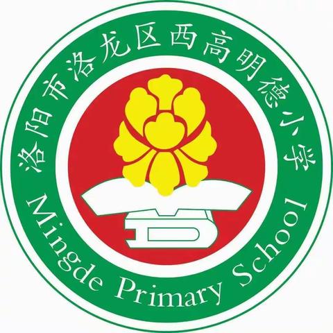 教以共进,研以致远——洛龙区西高明德小学英语组集体教研活动掠影（一）