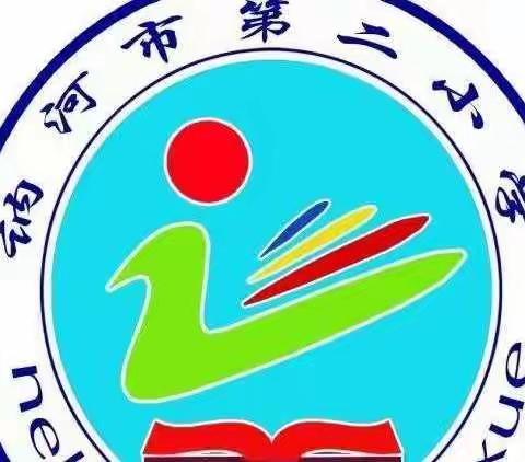 “一样的九月，别样的期许”讷河市第二小学2019--2020第一学期开学典礼纪实