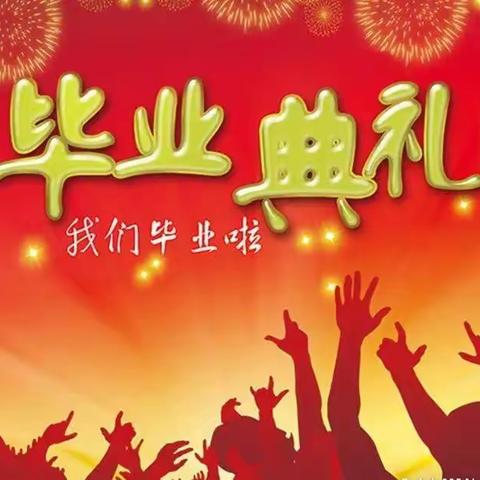 师恩难忘 告别母校 放飞理想——讷河市第二小学2022届毕业典礼纪实