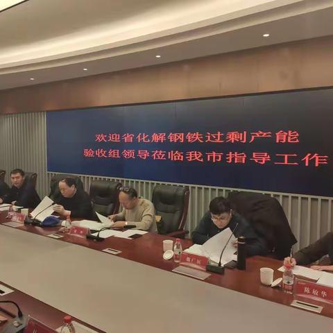 我市2019年钢铁去产能工作顺利通过省级验收