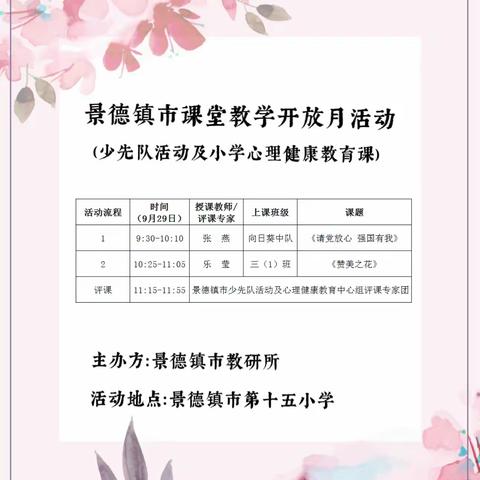 课堂开放展风采 集思广益促成长——景德镇市课堂教学开放月（十五小站）