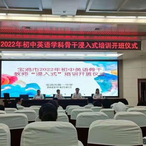 名师引航启智慧 ，“浸入”培训促前行-宝鸡市2022初中英语骨干教师浸入式培训