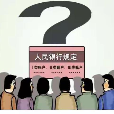 【农行新港东路支行金融普惠】一文看懂一类、二类、三类、账户