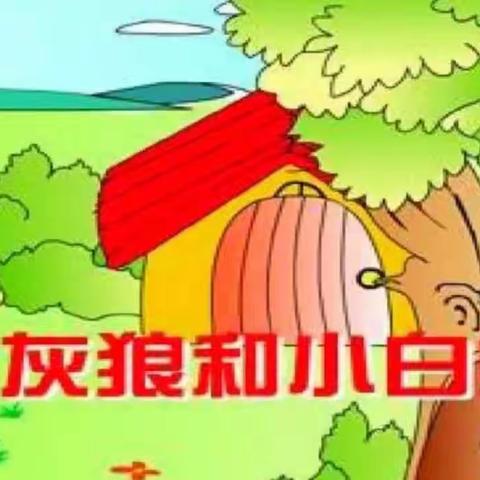 洛川县土基镇中心幼儿园幼儿故事口袋第十二期《大灰狼和小白兔》