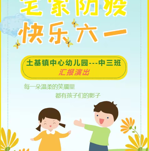 【宅家防疫、快乐六一】---土基镇中心幼儿园中三班线上活动纪实