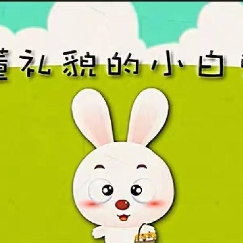 洛川县土基镇中心幼儿园幼儿故事口袋第五期﻿《懂礼貌的小白兔》