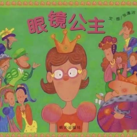 洛川县土基镇中心幼儿园第九十六期故事口袋《眼镜公主》