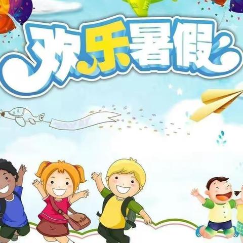 五育并举,家校同航,做好孩子们成长的引航人 ——泗水小学假期快乐活动