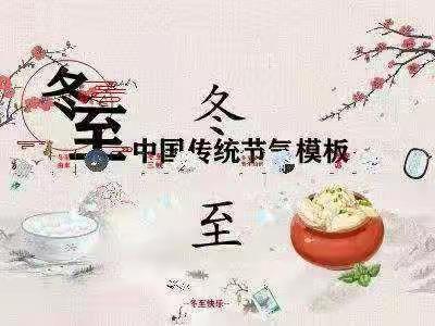 【迎冬至～温暖过冬】中三班冬至系列活动