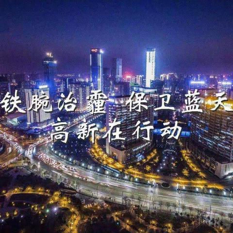 高新区大气污染防治夜查工作动态