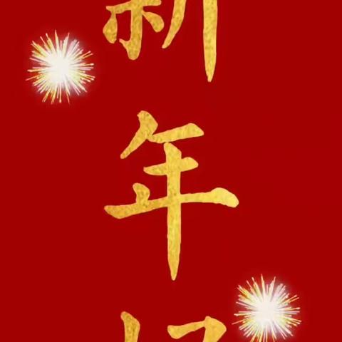 混四3班 新年庆祝会序篇