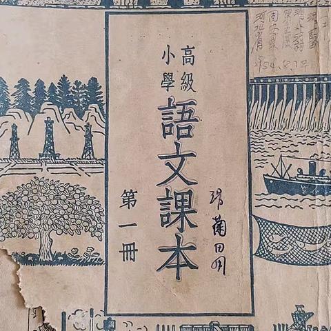 1952年高级小学语文课本第一册五年级第一学期用