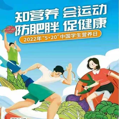 蓝天梦幼儿园   5.20全国学生营养日—均衡营养，呵护健康