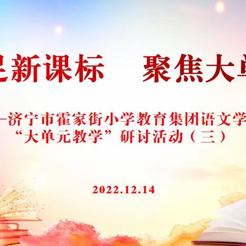 立足新课标  聚焦大单元——济宁市霍家街小学教育集团“大单元”教学研讨活动（三）