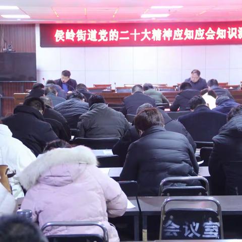 【学习贯彻党的二十大精神】侯岭街道举行党的二十大精神应知应会知识测试