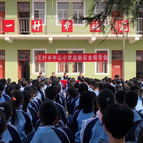 法治进校园，安全伴我行--王村乡中心小学法制安全报告会