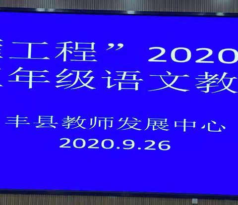 教材培训促发展，携手开创新思路 ——统编小学语文五年级教材培训