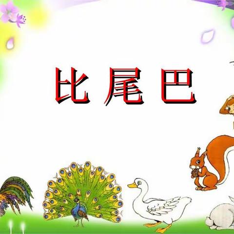 快乐学语文----听薛法根老师《比尾巴》有感