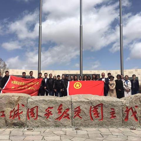 西宁移动开展纪念五四运动100周年主题团建活动