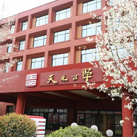 樱花之约 共赴卓越                    ——大师童年，从钱学森路66号开始