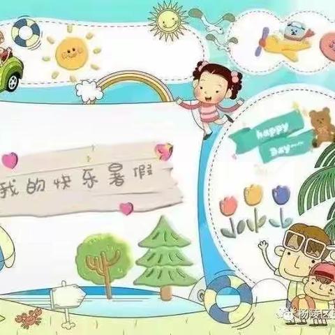 乐享暑假 多彩童年——硒都小学313班吴泽恩