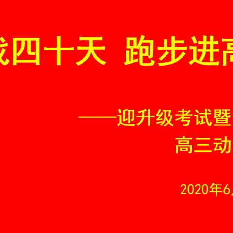 【肥城六中2018级】高二誓师会：奋战四十天 跑步进高三