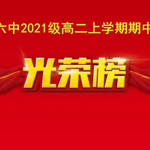 【肥城六中2021级】高二上学期期中考试光荣榜