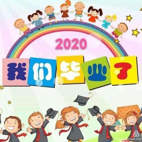 小精灵幼儿园2020“感恩惜别，一起远航”学前班毕业典礼