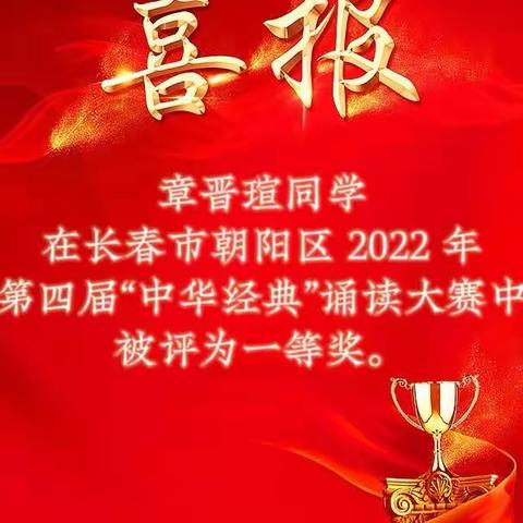 热烈祝贺我校师生在2022年第四届“中华经典”诵读大赛中取得优异成绩