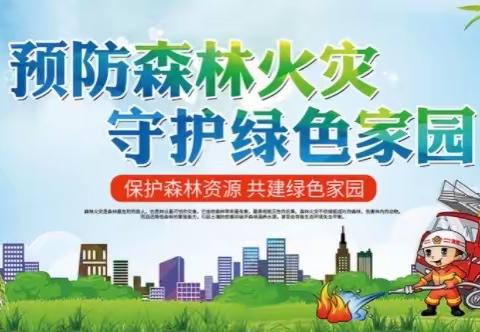 海阳路小学森林防火致家长一封信