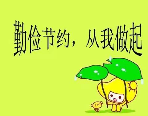 《勤俭节约是美德，垃圾分类我先行》开学第一课，六一班