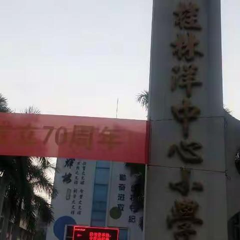 桂林洋中心小学第三周