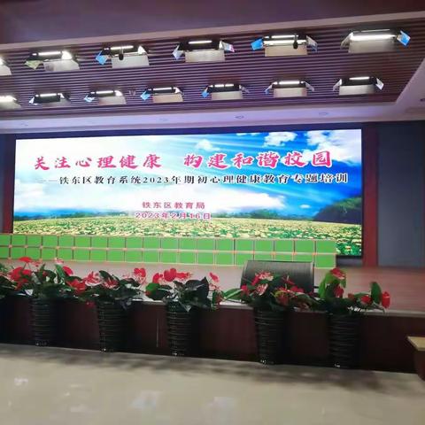 铁东区教育局在四平三中举办“关注心理健康，构建和谐校园”暨铁东区教育系统2023年期初心理健康教育专题培训