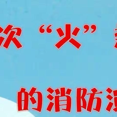 【梦之南幼儿园】一次“火”热的消防演习