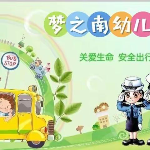 交通安全伴我行---梦之南幼儿园棉棉三班交通安全美篇