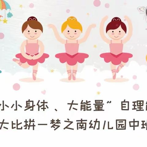 “小小身体 、大能量”自理能力大比拼—梦之南幼儿园中班组