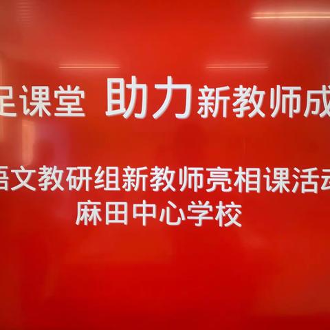 立足课堂，助力新教师成长——麻田中心学校语文教研组新教师亮相课活动