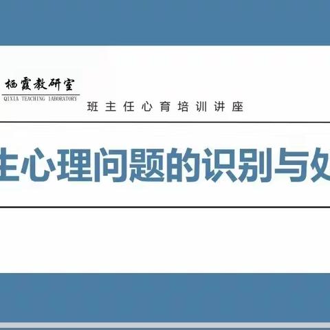 知心育心，关注成长——栖霞市大庆路学校班主任心育培训讲座活动纪实