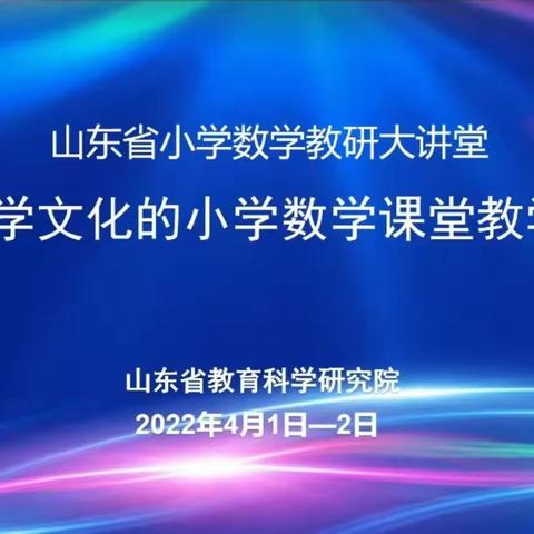 品悟数学文化，感受课堂之美——基于数学文化的小学数学课堂教学研讨会学习简报