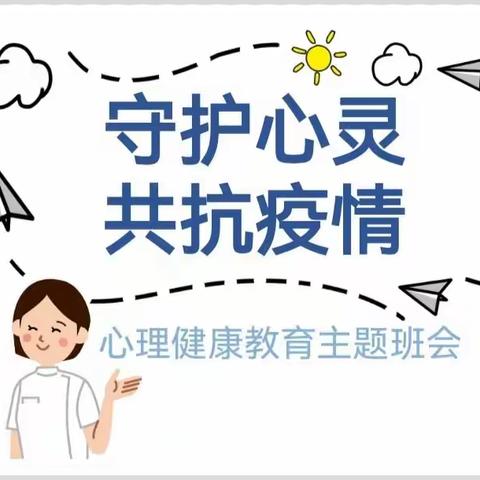 守护心灵，共抗疫情——栖霞市大庆路学校心理健康教育主题班会