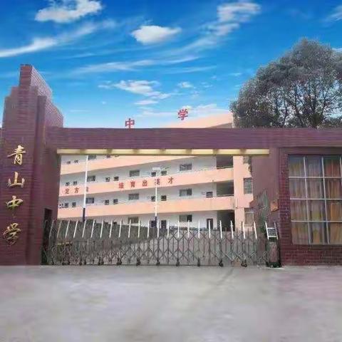 青山中学落实“五项管理”致家长的一封信