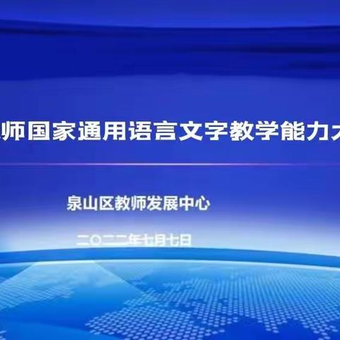 专家引领明方向 精准把脉促成长——泉山区“教师国家通用语言文字教学能力大赛”培训