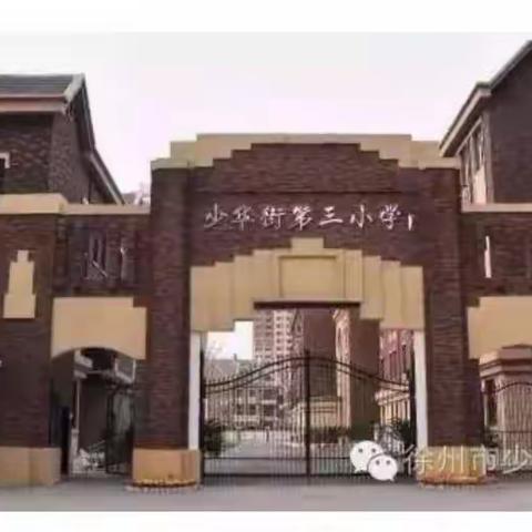 抗击疫情·与爱同行——少华街第三小学“三八妇女节”活动圆满举行