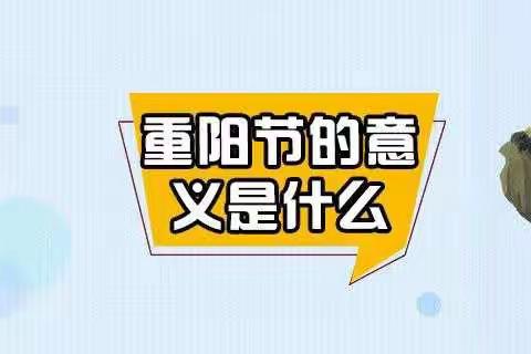 “九九重阳节，浓浓感恩情”益贝尔幼儿园托小级部重阳节主题活动