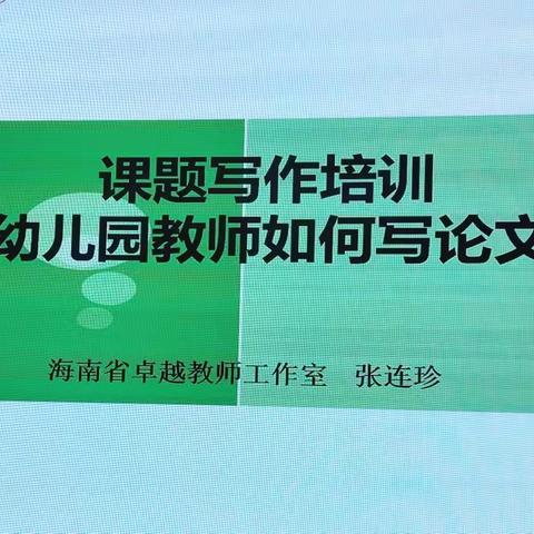 “学思践悟，笔耕不辍”——海口市琼山世纪佳城幼儿园开展教师论文写作专题培训