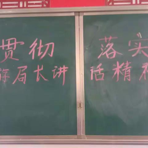 曙光小学全体教师贯彻落实游局长讲话精神