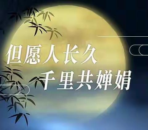 疾风知劲草 梦你在中秋