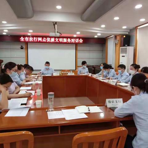 随州分行：召开全市网点优质文明服务对话会
